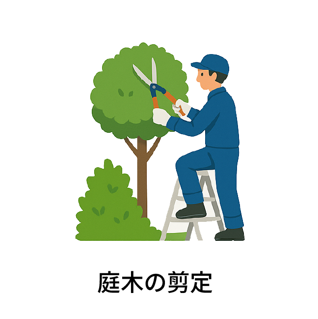 庭木の剪定