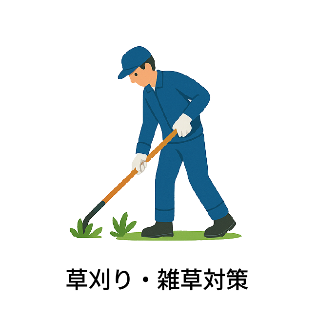 草刈り雑草対策